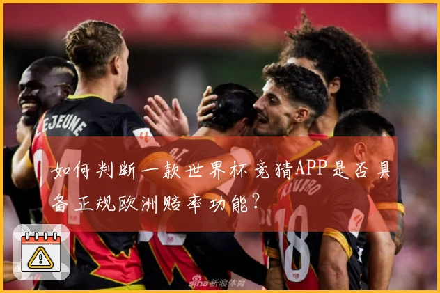 如何判断一款世界杯竞猜APP是否具备正规欧洲赔率功能？