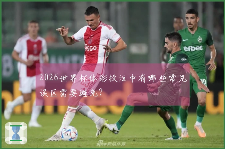 2026世界杯体彩投注中有哪些常见误区需要避免？