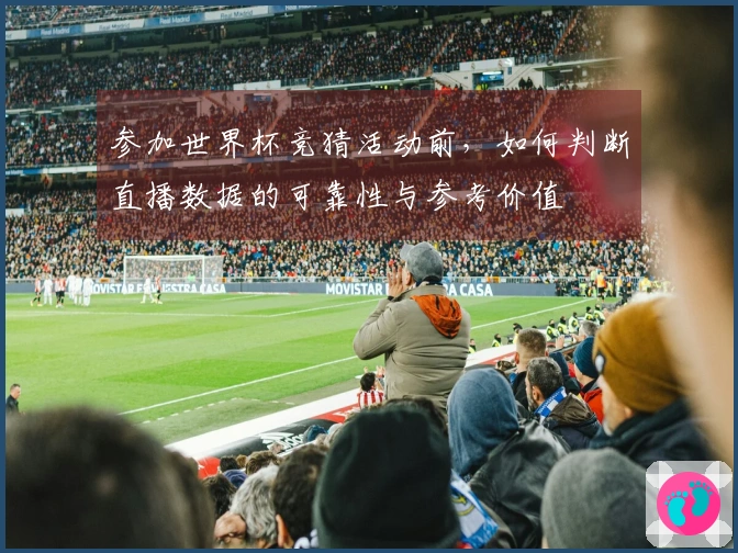 参加世界杯竞猜活动前，如何判断直播数据的可靠性与参考价值