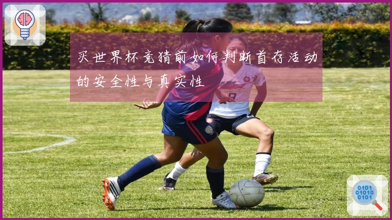 买世界杯竞猜前如何判断首存活动的安全性与真实性